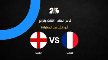 قائمة القنوات الناقلة لمواجهة فرنسا وإنجلترا في صراع المركز الثالث بمونديال 2026